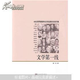 文学第一线：45位译界耆宿和文学名家的访谈印象      C3C6南上G