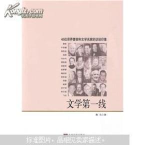 文学第一线：45位译界耆宿和文学名家的访谈印象      C3C6南上G