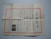 1956年北京市第三中学 毕业证书