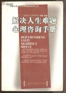 解决人生难题心理咨询手册