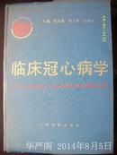 临床冠心病学/陈在嘉 人民军医出版社 1994年出版