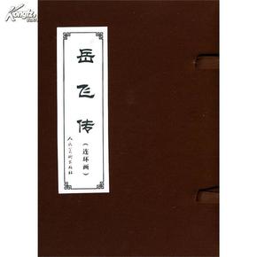 岳飞传（全15册）中国古典文学名著连环画库 人民美术出版社 正版