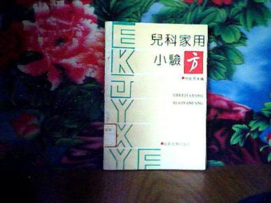 儿科家用小验方（馆藏.）
