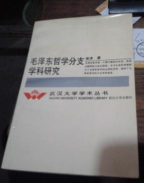 武汉大学学术丛书---毛泽东哲学分支学科研究  B34