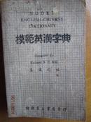 《模范英汉字典》