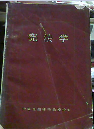 宪法学