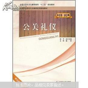 全国职业院校礼仪修养系列规划教材：公关礼仪（封面稍有水印，内容新）