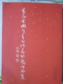 首届全国青年书法篆刻展作品集(正版)5折包快递