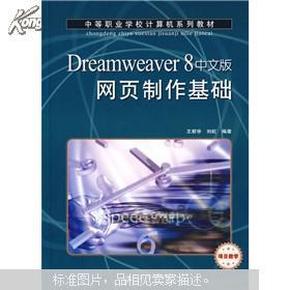 中等职业学校计算机系列教材：Dreamweaver 8网页制作基础（项目教学）（中文版）