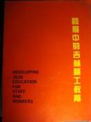 發(fā)展中的吉林職工教育    中英文