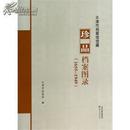天津市档案馆馆藏珍品档案图录1655-1949.