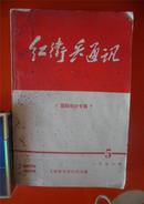 1971天津红代会【红卫兵通讯】