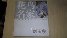 花鸟名家 刘玉泉