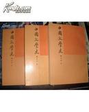 中国文学史（全3册）钱基博 中华书局 一版一印 品好