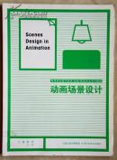 高等院校数字影视动画游戏专业系列教材：动画场景设计