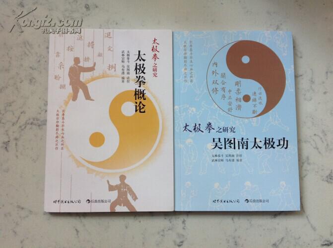 太極拳概論 吳圖南太極功 2書(shū)合售(吳圖南太極功夫系列 武林名家講授太極拳獨(dú)門(mén)絕技 )【正版原書(shū)】