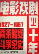 电影戏剧四十年两条路线斗争纪实 1927-1967