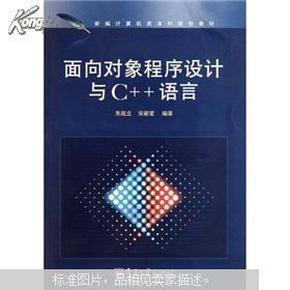 面向对象程序设计与C++语言