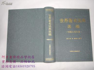 世界著名法典选编  中国古代法卷 全文收录唐律疏议.唐六典.宋刑统.通制条格.大明律.大明令.问刑条例 大清律例