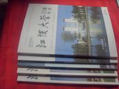 江汉大学学报(双月刊，2010/4、2011/2-3、2013/3/6五册合售30元，单册7元)