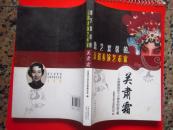 关肃霜  诞辰八十周年纪念文集  . 德艺双馨的京剧表演艺术家   原价120  16开平装 268页.