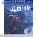 江南问茶  读图时代人文地理系列   正版新书