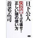 日文原版 バカの壁」をぶち壊せ! 単行本 養老 孟司  (著), 日下 公人 (著)