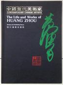 中国当代美术家  黄胄1989年初版