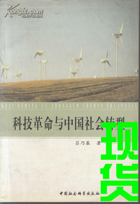 科技革命與中國(guó)社會(huì)轉(zhuǎn)型