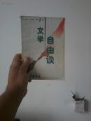 文学自由谈（1998.1）