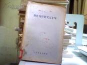 条件反射研究五十年【苏联医学科学院编 李伟清，赵璧如译 55年版 繁体 馆藏】