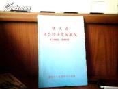 肇庆市社会经济发展概况（1998--2002）