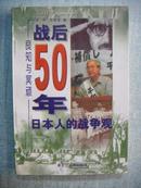 良知与冥顽:战后五十年日本人的战争观 作者签名本