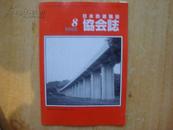 日本铁道施设协会志（5本合售2002年8-12日文版）