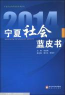 宁夏社会科学院蓝皮书系列：2014宁夏社会蓝皮书