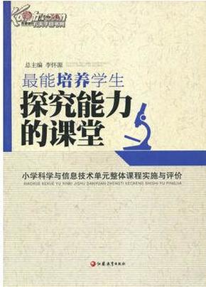 最能培养学生探究能力的课堂 : 小学科学与信息技术单元整体课程实施与评价