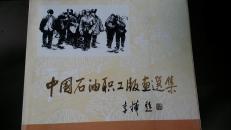 中国石油职工版画选集