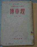 中国人民文艺丛书----赶车传（馆藏）49年出版