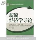 新编经济学导论 傅沂 武汉大学出版社 9787307076488