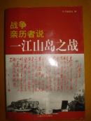 战争亲历者说  一江山岛之战