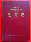 史志类：《寻甸回族彝族自治县教育志》，1992年一版一印2000册，布面精装16开