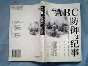 “ABC防御”纪事