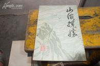 创刊号 山海揽胜  1987