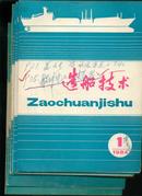 造船技术1984年第1~5期5册合售