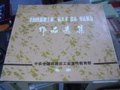 .全国铁路职工第二届美术摄影书法展览作品选集-----精装！