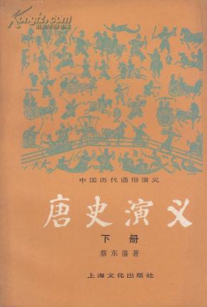 中国历代通俗演义：唐史演义（下）