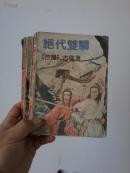 绝代双骄（1 2册  缺第3册）