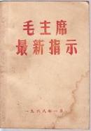 1968年：毛主席最高指示