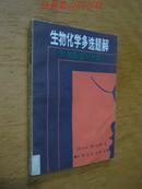 生物化学多选题题解---自我测试与检查