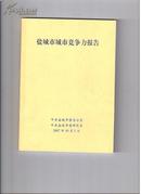 盐城市城市竞争力报告（征求意见稿。本书内容有：导言；盐城市城市竞争力要素确定与实证分析；盐城市城市竞争力综合分析；盐城市城市竞争力提升战略；本报告研究的基本结论，附：城市竞争力研究相关图表；后记）